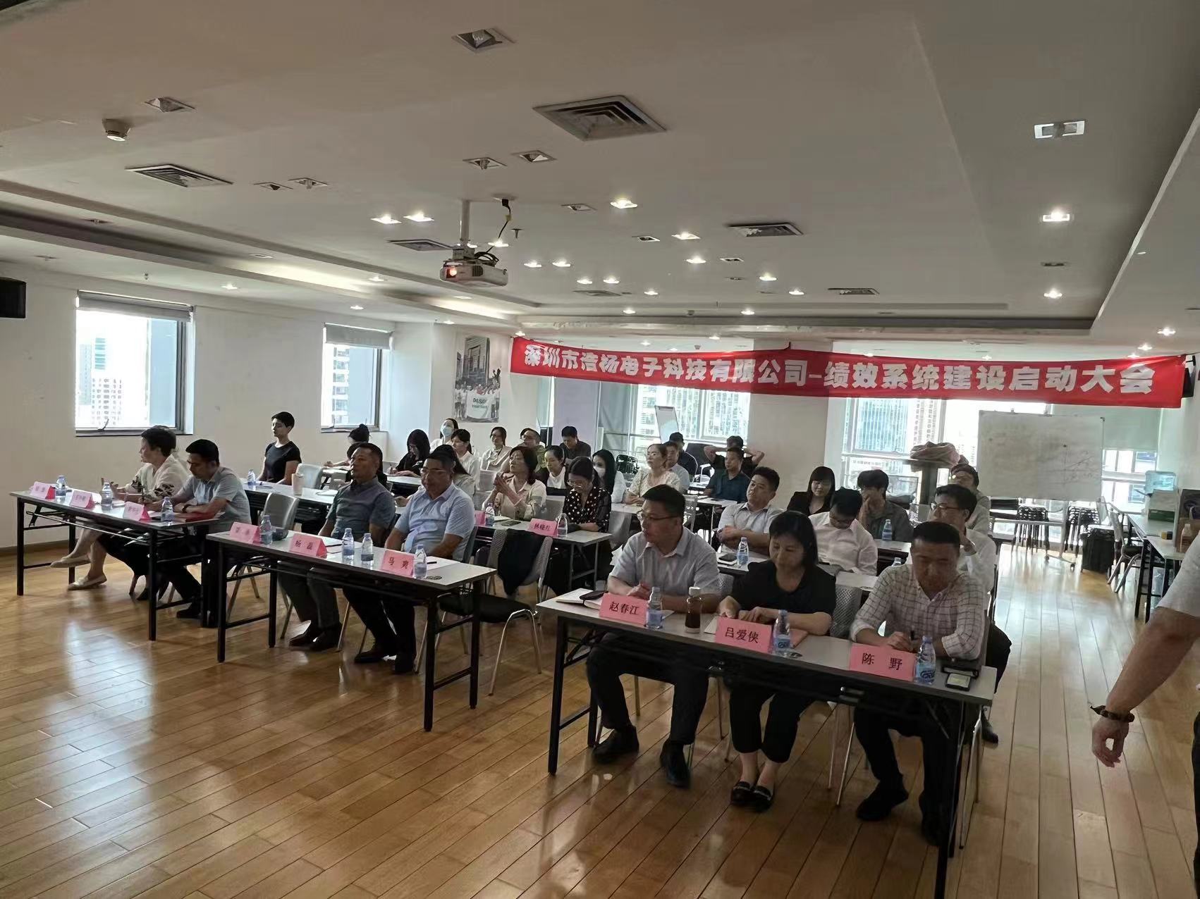 2023年8月7日，浩楊電子績效系統(tǒng)建設(shè)啟動(dòng)大會(huì)召開