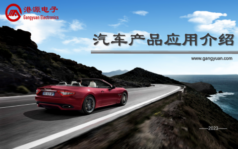 港源汽車電子產(chǎn)品應用