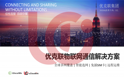 優(yōu)克聯物聯網通信解決方案