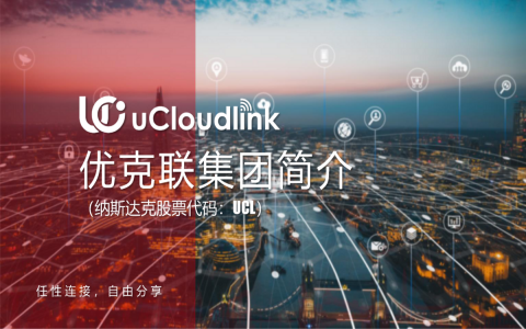 優(yōu)克聯產品線